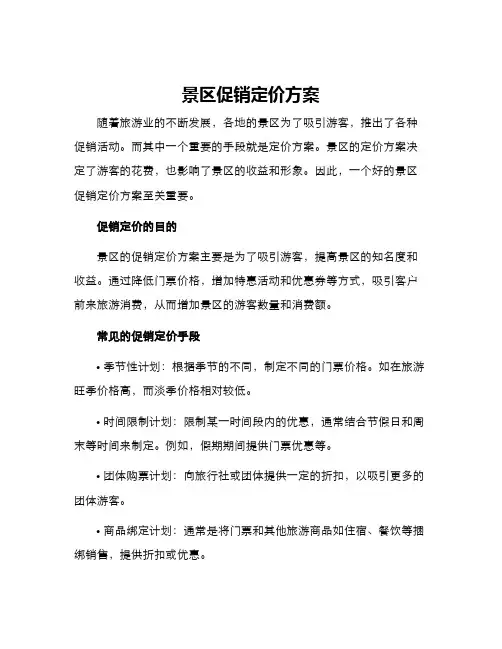 景区促销定价方案