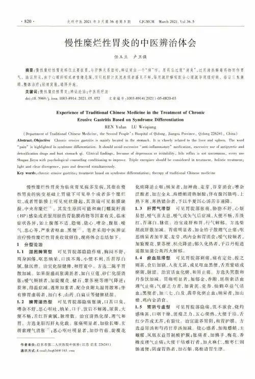 慢性糜烂性胃炎的中医辨治体会