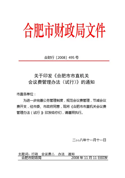关于印发《合肥市市直机关会议费管理办法(试行)》的通知
