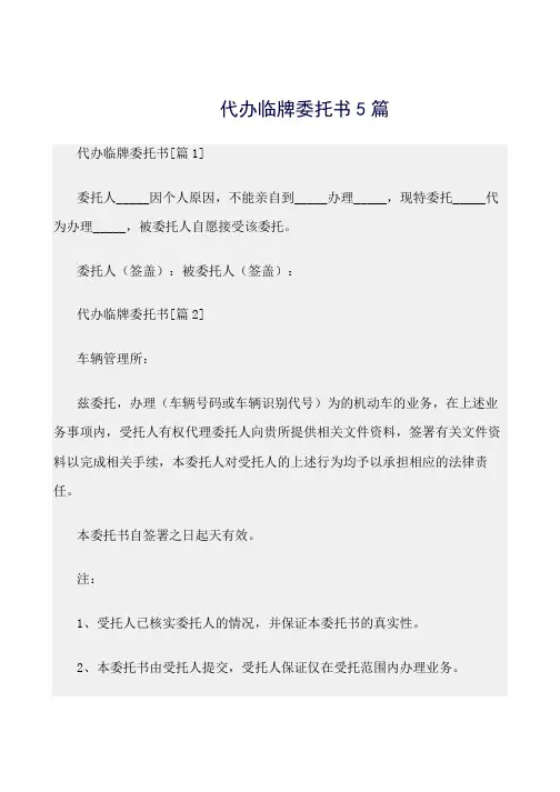 最新(委托书)代办临牌委托书5篇