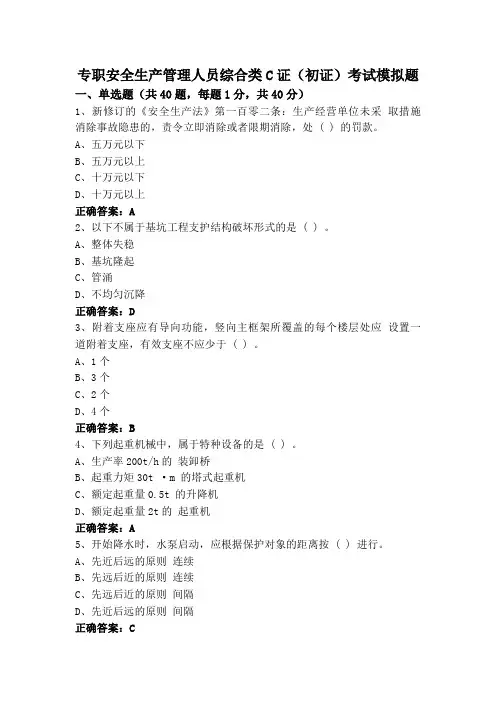 专职安全生产管理人员综合类C证(初证)考试模拟题