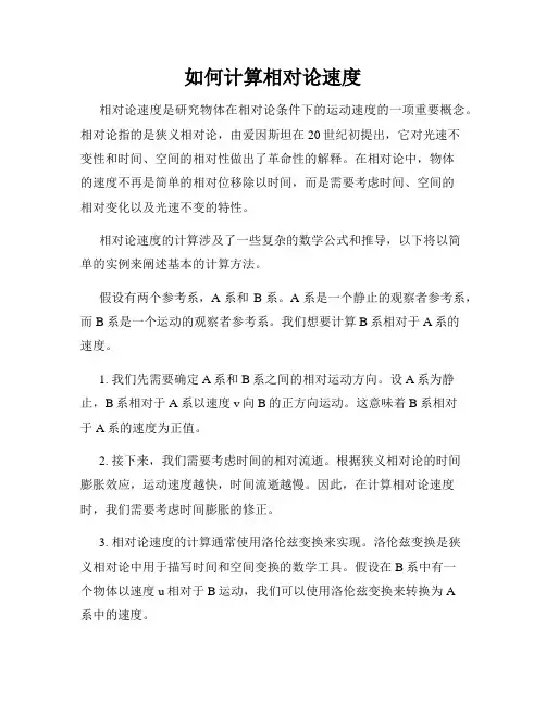 如何计算相对论速度