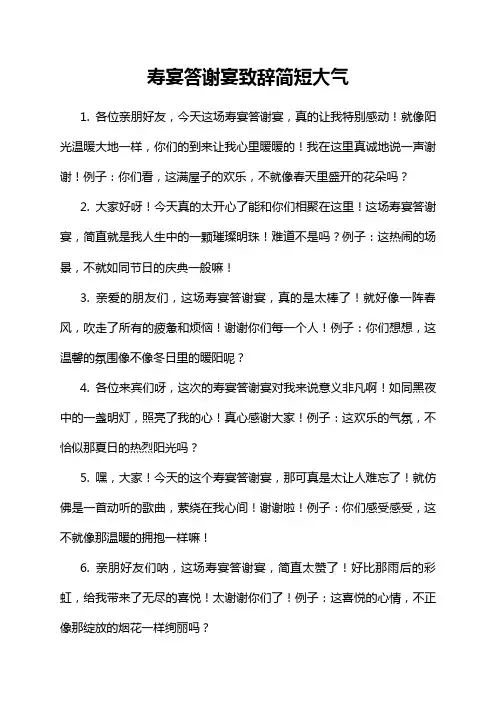 寿宴答谢宴致辞简短大气