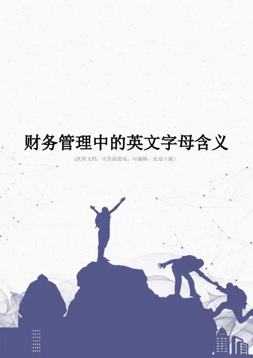 财务管理中的英文字母含义完整