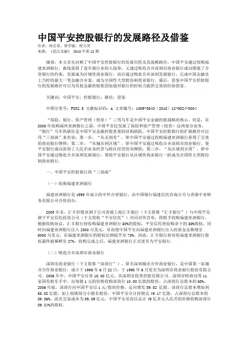 中国平安控股银行的发展路径及借鉴
