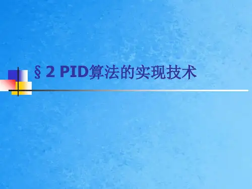 数字PID控制的实现技术ppt课件