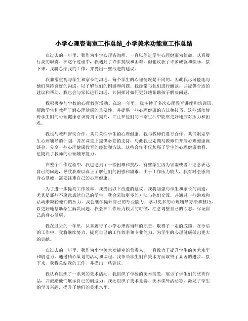 小学心理咨询室工作总结_小学美术功能室工作总结