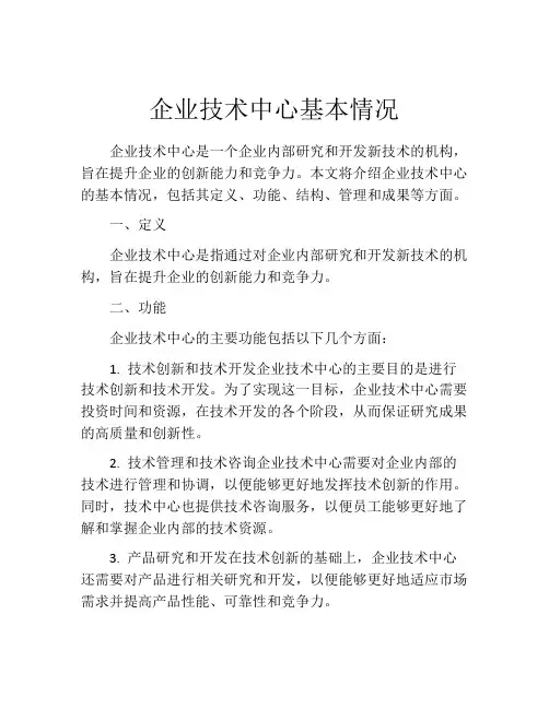 企业技术中心基本情况