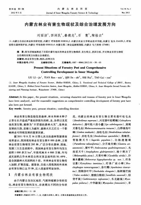 内蒙古林业有害生物现状及综合治理发展方向
