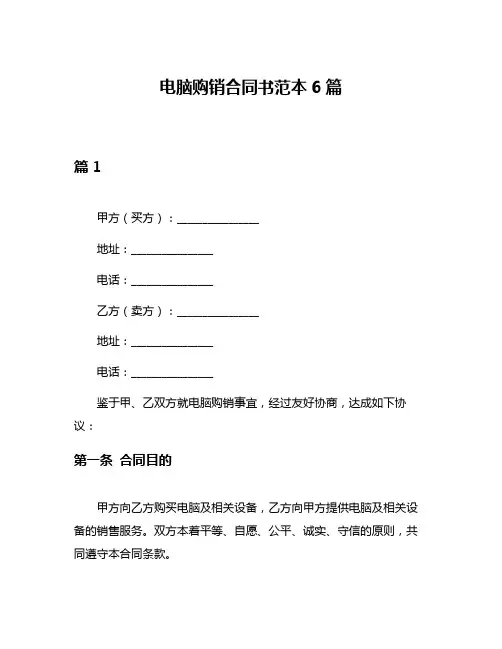 电脑购销合同书范本6篇