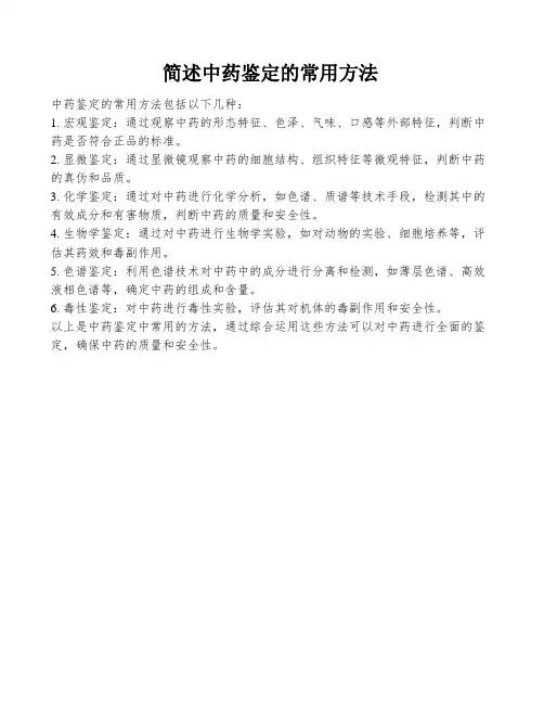 简述中药鉴定的常用方法