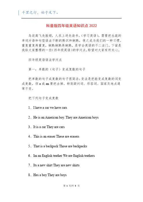 科普版四年级英语知识点2022
