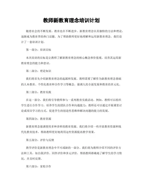 教师新教育理念培训计划