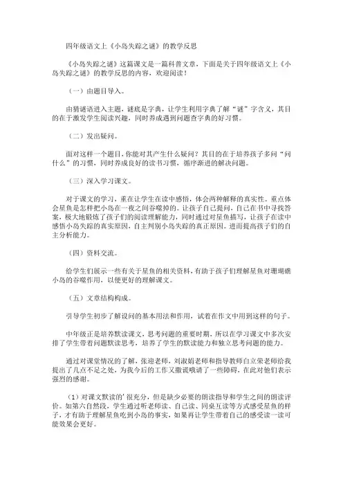 最新四年级语文上《小岛失踪之谜》的教学反思(精品)