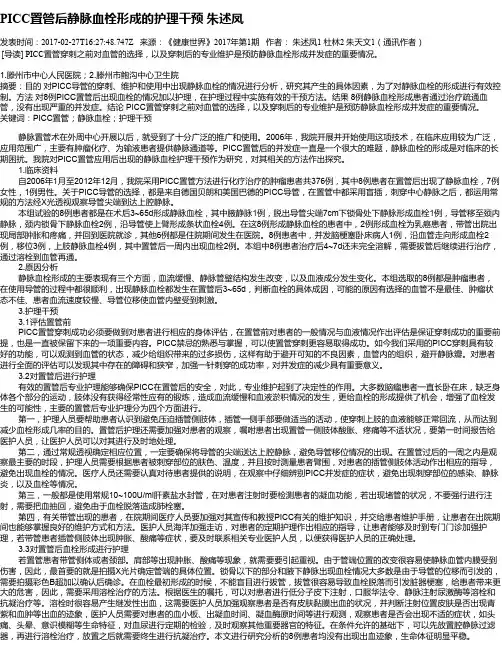 PICC置管后静脉血栓形成的护理干预  朱述凤