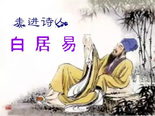 走进诗人白居易ppt课件