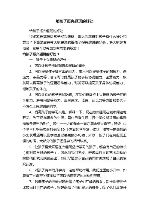 给孩子报兴趣班的好处
