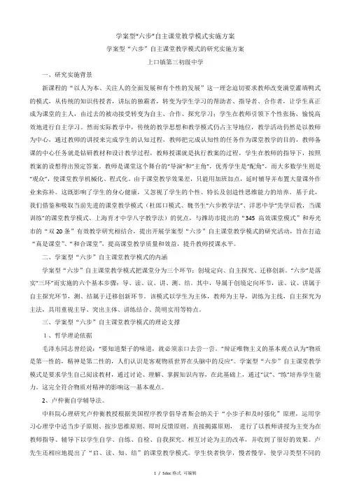 学案型“六步”自主课堂教学模式实施方案甄选范文