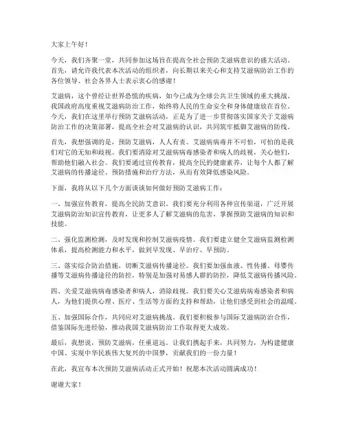 防艾滋病活动领导的发言稿