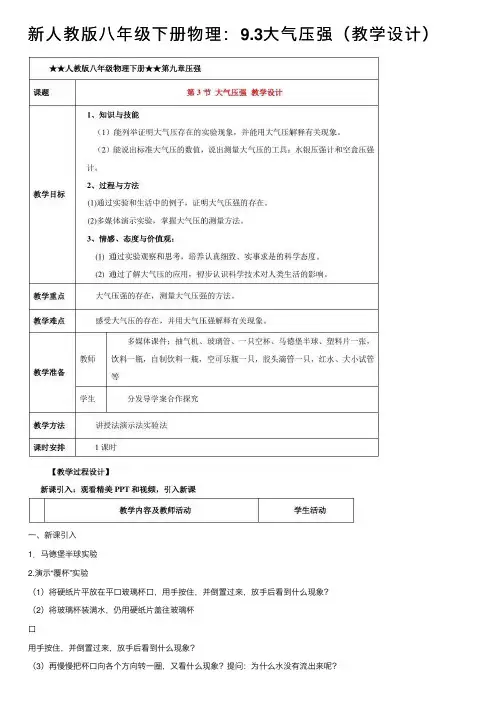 新人教版八年级下册物理：9.3大气压强（教学设计）