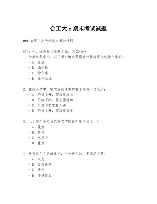 合工大c期末考试试题