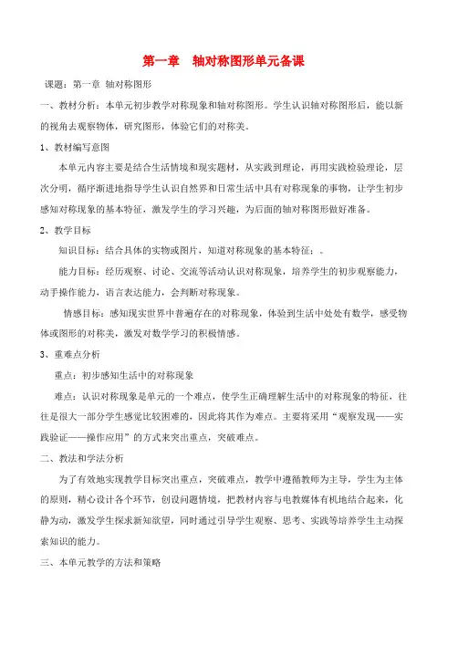 八年级数学上册 第一章 轴对称图形单元备课 青岛版
