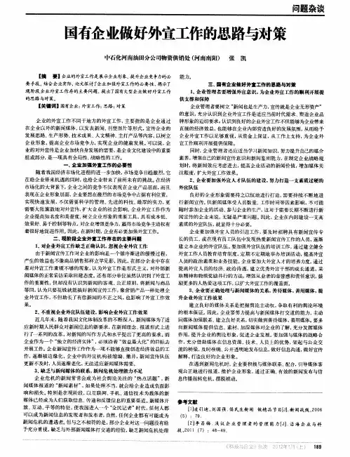 国有企业做好外宣工作的思路与对策