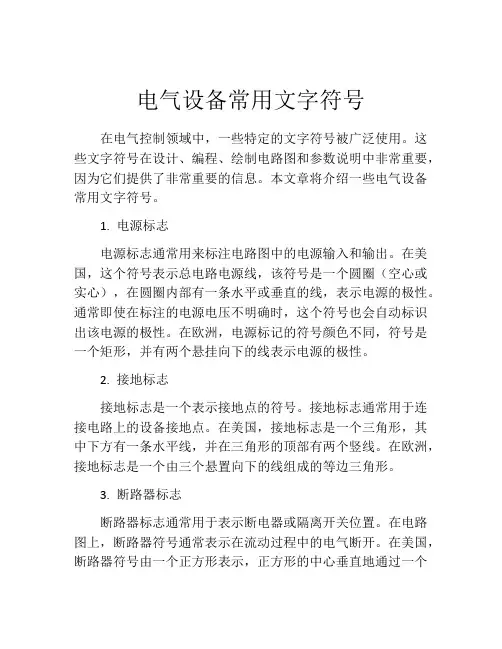 电气设备常用文字符号
