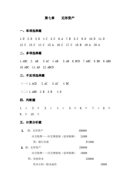 财务会计(马文琼)第七章无形资产习题答案