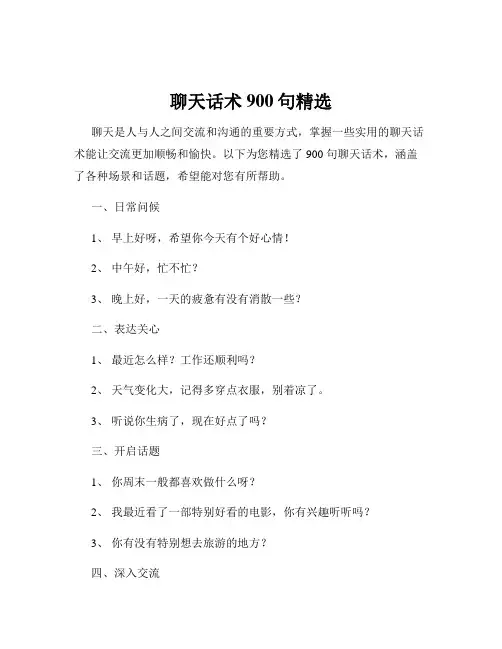 聊天话术900句精选