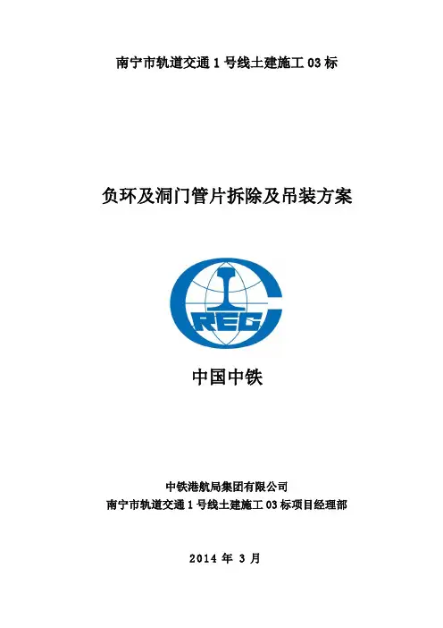 负环及洞门管片拆除及吊装方案