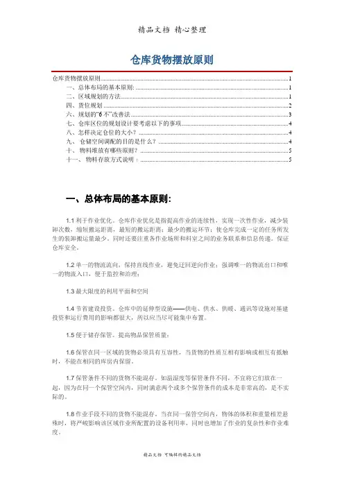 仓库货物摆放原则,仓库现场货物管理规范,货位规划办法