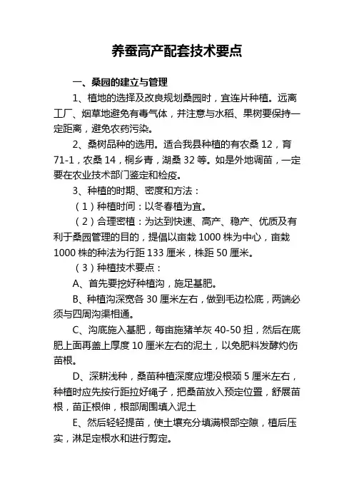 养蚕高产配套技术要点