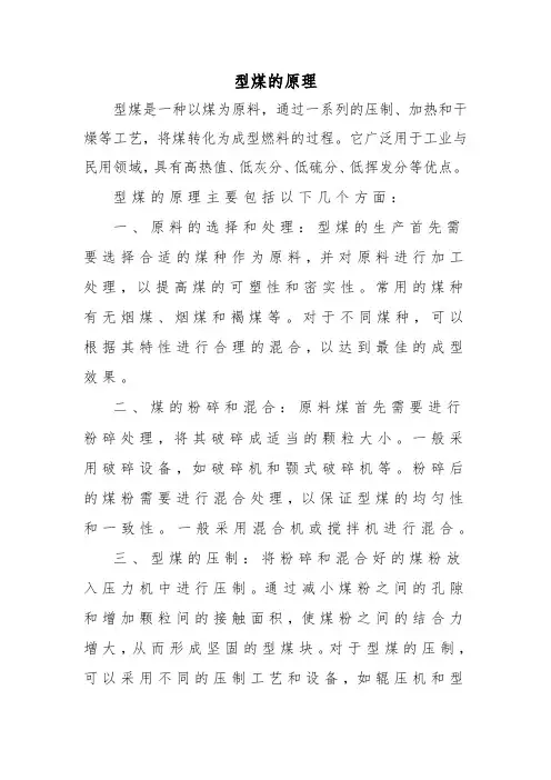 型煤的原理