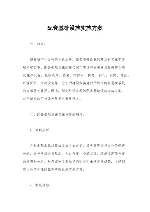 配套基础设施实施方案