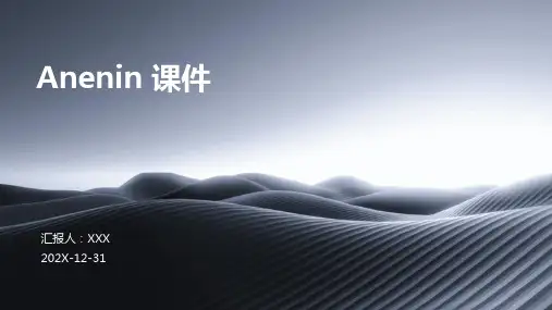anenin课件ppt