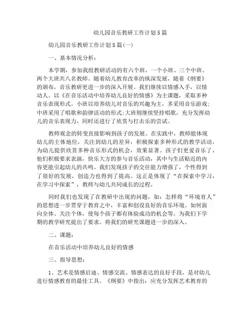 幼儿园音乐教研工作计划5篇