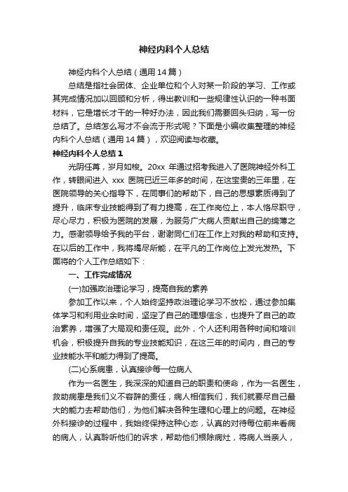 神经内科个人总结（通用14篇）
