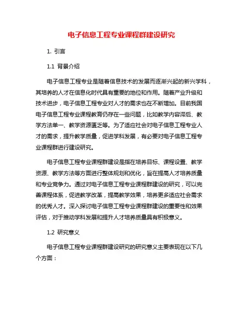 电子信息工程专业课程群建设研究