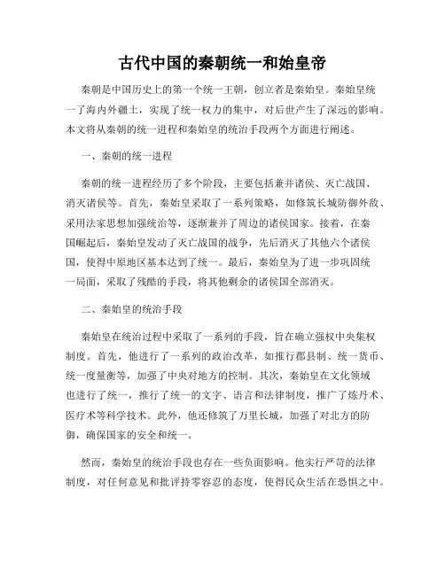 古代中国的秦朝统一和始皇帝