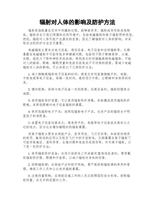 辐射对人体的影响及防护方法