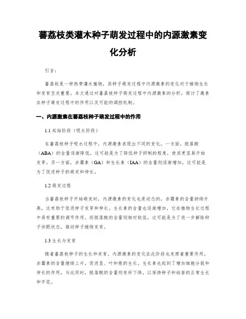 蕃荔枝类灌木种子萌发过程中的内源激素变化分析