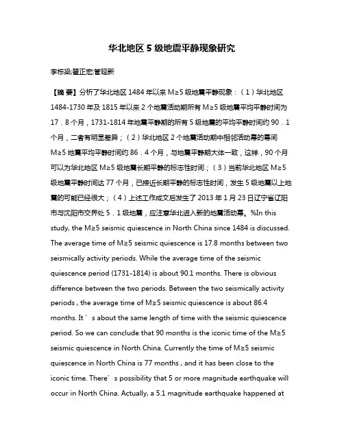 华北地区5级地震平静现象研究
