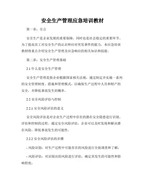 安全生产管理应急培训教材