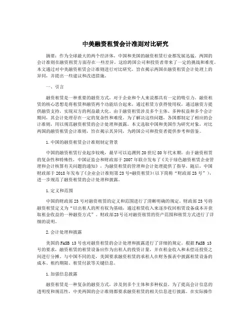 中美融资租赁会计准则对比研究