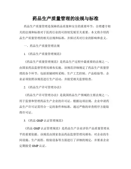 药品生产质量管理的法规与标准