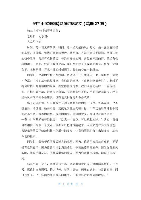 初三中考冲刺精彩演讲稿范文(精选27篇)