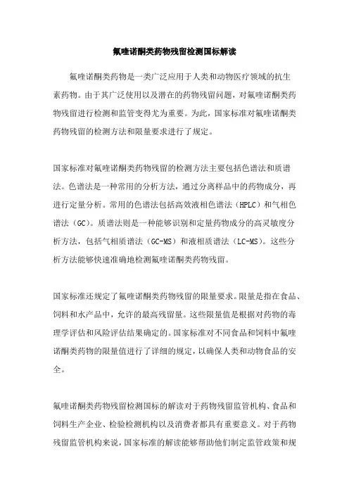 氟喹诺酮类药物残留检测国标解读