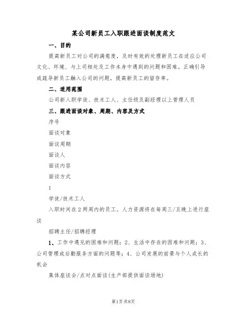 某公司新员工入职跟进面谈制度范文(3篇)