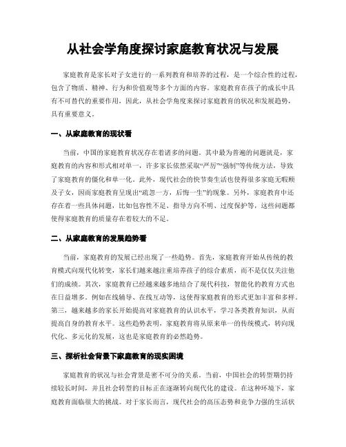 从社会学角度探讨家庭教育状况与发展